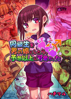 同級生を男の娘にしたら、 予想以上に可愛かった