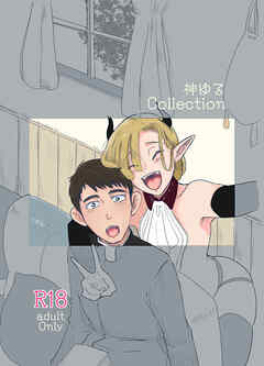 神ゆるCollection