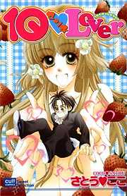 10センチLover