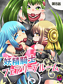 妖精騎士フェアリーブルーム第8話