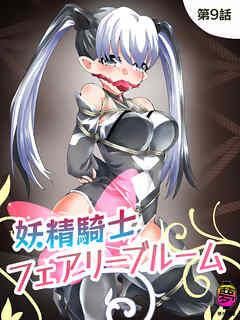 妖精騎士フェアリーブルーム第9話