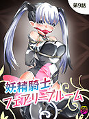 妖精騎士フェアリーブルーム第9話