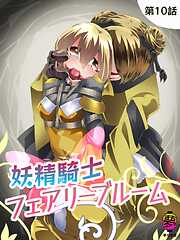 妖精騎士フェアリーブルーム