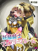 妖精騎士フェアリーブルーム第10話