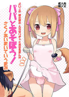 よいこの ふたなり ぎゃくあなるまんが「パパとあそぼう!」