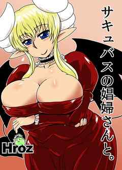 サキュバスの娼婦さんと。