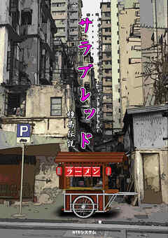 サラブレッド種馬伝説