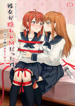 彼女が隠れドMだった件。