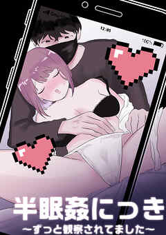 半睡姦にっき～ずっと観察されてました～