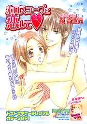 ホロスコープに恋して