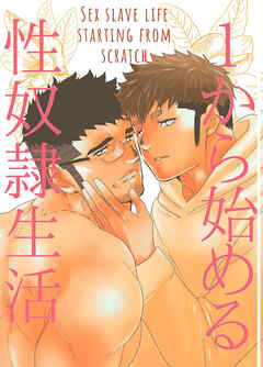 1から始める性奴隷生活