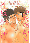 1から始める性奴隷生活