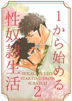 1から始める性奴隷生活 2