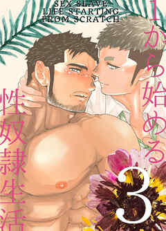 1から始める性奴隷生活 3