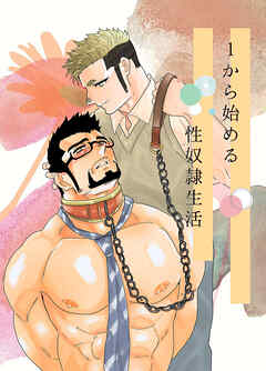 1から始める性奴隷生活 4