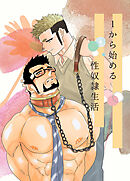 1から始める性奴隷生活 4