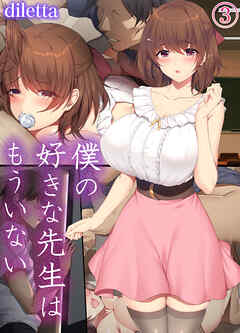 僕の好きな先生はもういない(3)