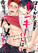 ほしがりヤンキーくんは優等生にハメられたい ACT2