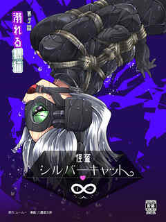 怪盗シルバーキャット漫画版 第3話