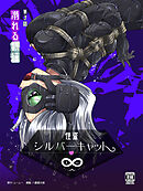 怪盗シルバーキャット漫画版 第3話