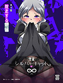 怪盗シルバーキャット漫画版 第4話