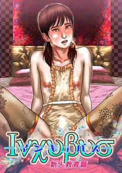 インキュバス 新人教育篇