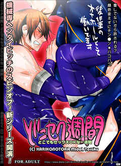 どこセク週間～どこでもセックスOKな一週間～