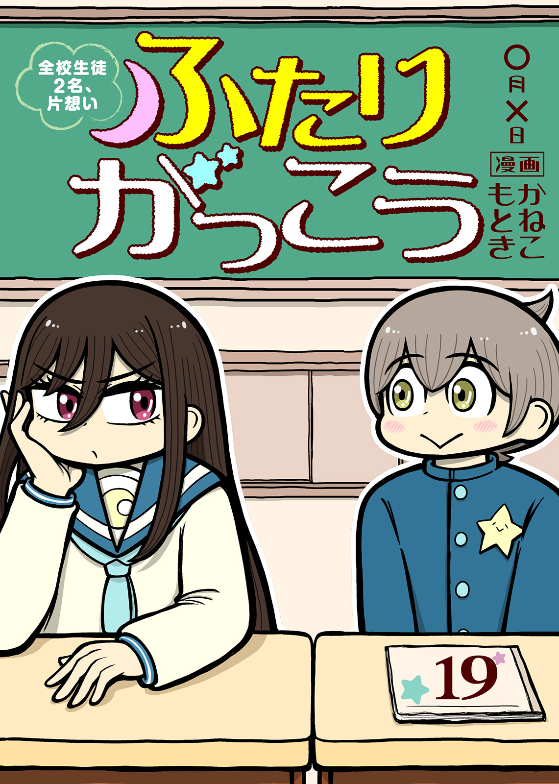 ふたりがっこう～全校生徒２名、片想い～（19） | ブックライブ