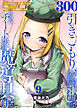 【特装版】300年引きこもり、作り続けてしまった骨董品《魔導具》が、軒並みチート級の魔導具だった件（9）