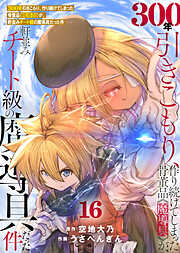 【特装版】300年引きこもり、作り続けてしまった骨董品《魔導具》が、軒並みチート級の魔導具だった件