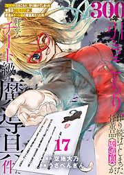 【特装版】300年引きこもり、作り続けてしまった骨董品《魔導具》が、軒並みチート級の魔導具だった件