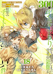 【特装版】300年引きこもり、作り続けてしまった骨董品《魔導具》が、軒並みチート級の魔導具だった件