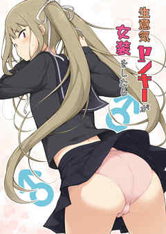 生意気ヤンキーが女装をしたら