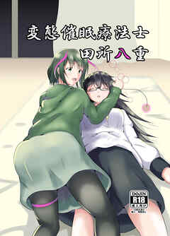 変態催〇療法士 田所八重