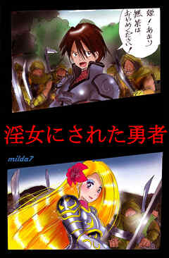 淫女にされた勇者