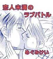 恋人未満のラブバトル/あなたにヒミツのラブ　アフェア