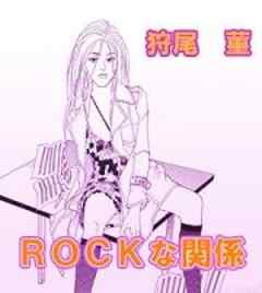 ROCKな関係