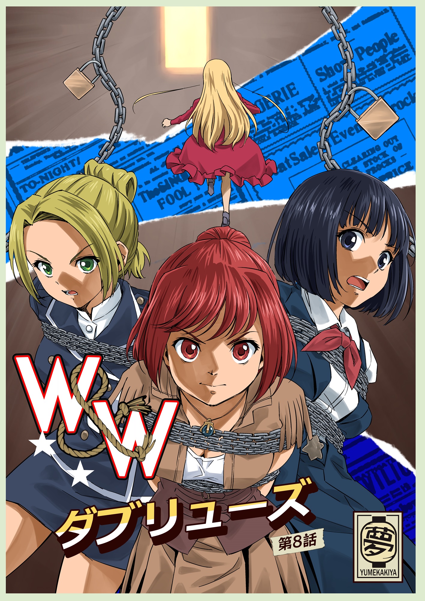 W&W ダブリューズ第8話「二人の女と南京錠の鍵」（最新刊） - 夢かき屋 - 青年マンガ・無料試し読みなら、電子書籍・コミックストア ブックライブ