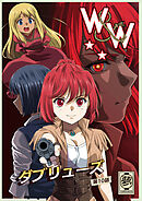 W&W ダブリューズ 第10話