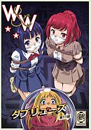 W&W ダブリューズ 第11話