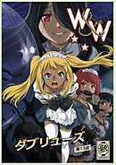 W&W ダブリューズ 第13話『二人の女と風の導き』
