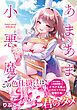 【単行本版】あまあま小悪魔