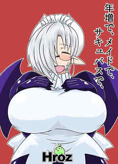 年増で、メイドで、サキュバスで、