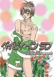 ベイビィ　イン　ラブ