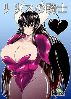 リリスの騎士