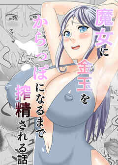 魔女に金玉がからっぽになるまで搾精される話