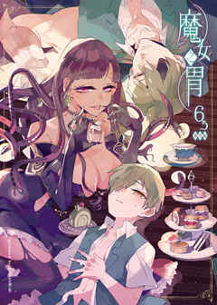 魔女の胃～戦場から拾った少年と魔女の噺～