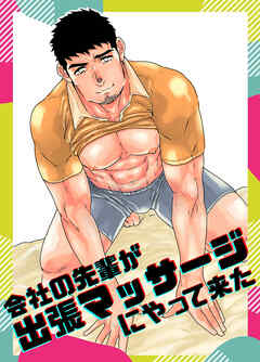 会社の先輩が出張マッサージにやって来た。