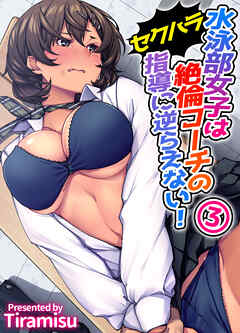 水泳部女子は絶倫コーチのセクハラ指導に逆らえない！(3)