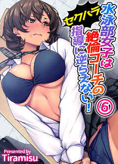 女子大生 水泳部過激 水泳部女子は絶倫コーチのセクハラ指導に逆らえない！(6) - Tiramisu - アダルトマンガ・無料試し読みなら、電子書籍・コミックストア  ブックライブ